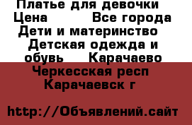 Платье для девочки › Цена ­ 500 - Все города Дети и материнство » Детская одежда и обувь   . Карачаево-Черкесская респ.,Карачаевск г.